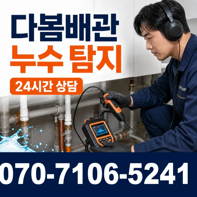 목포시 상락동 누수검사 상담 이미지 5